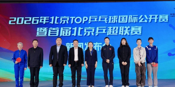 B体育官方入口-首届北京乒超联赛来了，比赛将于4月至10月举行