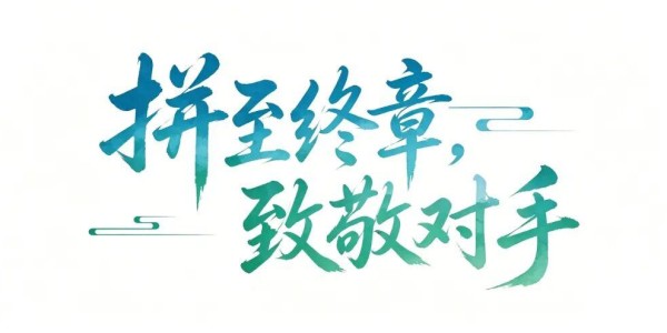 拼到终场，就是答案